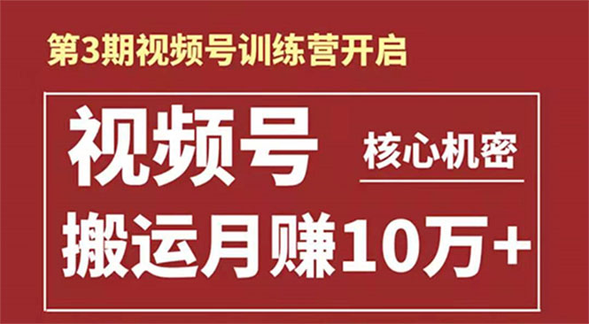 起航哥-第3期视频号核心机密：暴力搬运日入3000+月赚10万玩法-第一资源站