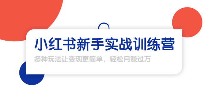 龟课·小红书新手实战训练营：多种变现玩法，轻松玩转小红书月赚过万-第一资源站