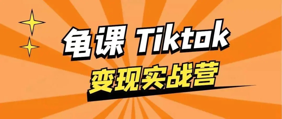 龟课·TikTok变现实战训练营线上第1期，多种变现模式，轻松赚美刀-第一资源站