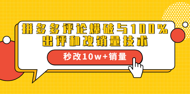 2021拼多多黑科技：拼多多评论爆破与100%出评和改销量技术-第一资源站