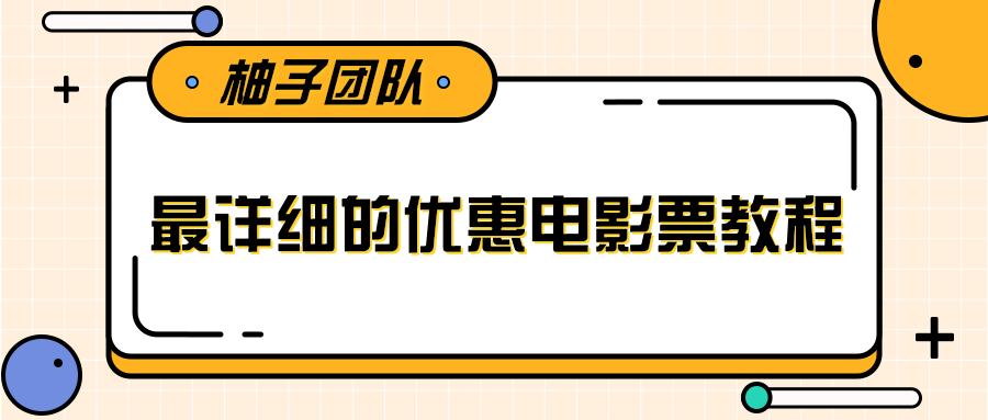 最详细的电影票优惠券赚钱教程，简单操作日均收入200+-第一资源站