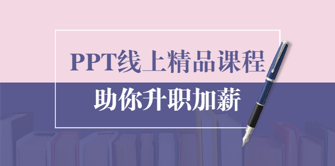 PPT线上精品课程：总结报告制作质量提升300% 助你升职加薪的「年终总结」-第一资源站