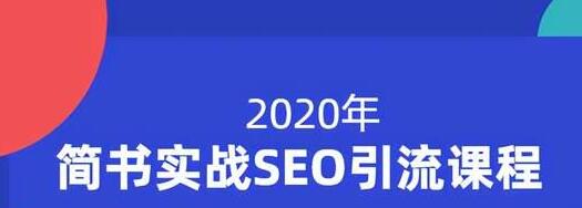 小胡简书实战SEO引流课程，从0到1，从无到有，帮你快速玩转简书引流-第一资源站