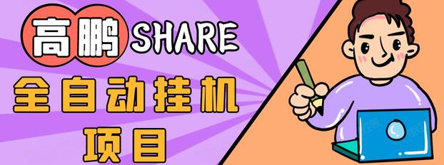 高鹏圈淘礼金免单0元购长期项目，全自动挂机项目，无需引流保底日入200+-第一资源站