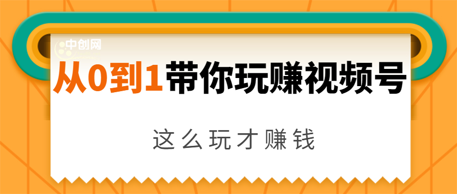 从0到1带你玩赚视频号：这么玩才赚钱，日引流500+日收入1000+核心玩法-第一资源站