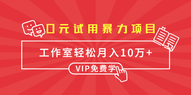 0元试用暴力项目：一个员工每天佣金单500到1000，工作室月入10万+-第一资源站