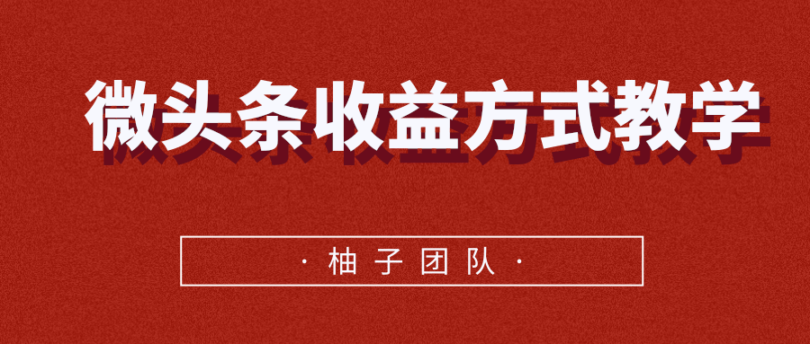 微头条收益方式教学，单条收益可达1000+-第一资源站