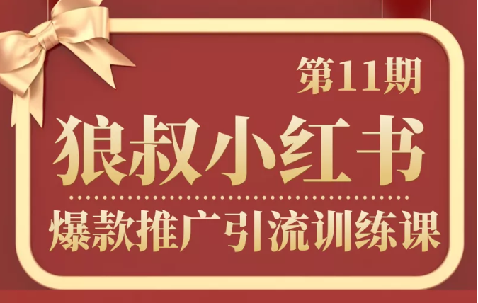 狼叔小红书爆款推广引流训练课第11期，手把手带你玩转小红书-第一资源站