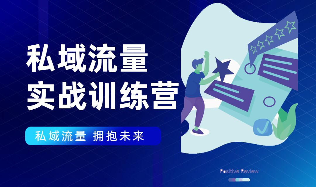 私域流量实战营：7天收获属于您的私域流量池，给你总结出可复制的套路-第一资源站