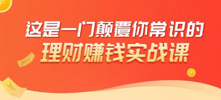 理财赚钱：50个低风险理财大全，抓住2021暴富机遇，理出一套学区房-第一资源站