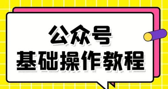 零基础教会你公众号平台搭建、图文编辑、菜单设置等基础操作视频教程-第一资源站