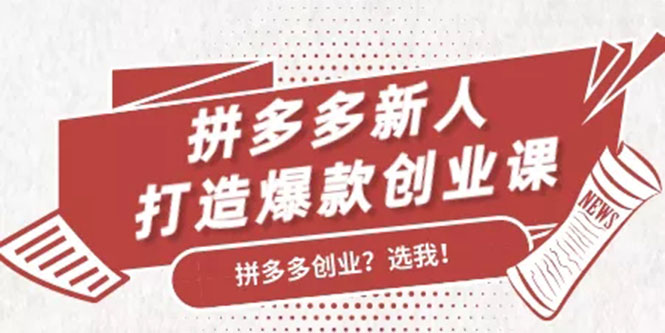 拼多多新人打造爆款创业课：快速引流持续出单，适用于所有新人-第一资源站