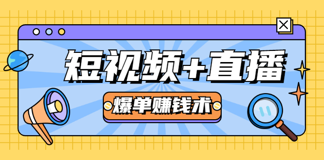 短视频+直播爆单赚钱术，0基础0粉丝 当天开播当天赚 月赚2万（附资料包）-第一资源站