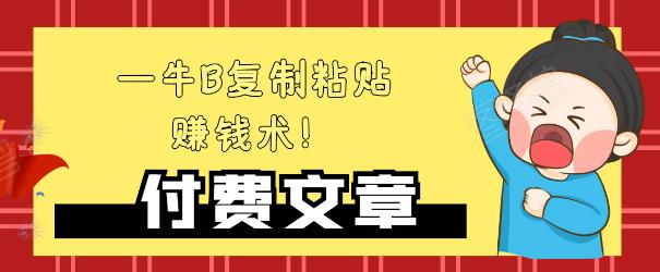 —牛B复制粘贴赚钱术！牛逼持久收入极品闷声发财项目，首发揭秘独此一家！-第一资源站