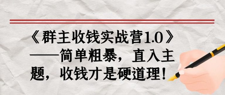 《群主收钱实战营1.0》——简单粗暴，直入主题，收钱才是硬道理-第一资源站