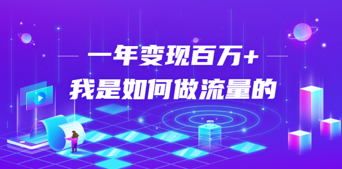 不会引流？强子：一年变现百万+，我是如何做流量的？-第一资源站