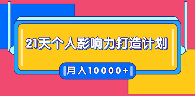 21天个人影响力打造计划，如何操作演讲变现，月入10000+-第一资源站