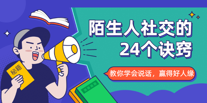 陌生人社交的24个诀窍，化解你的难堪瞬间，教你学会说话，赢得好人缘-第一资源站