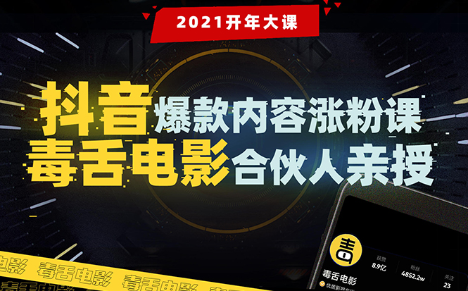 【毒舌电影合伙人亲授】抖音爆款内容涨粉课：5000万大号首次披露涨粉机密-第一资源站