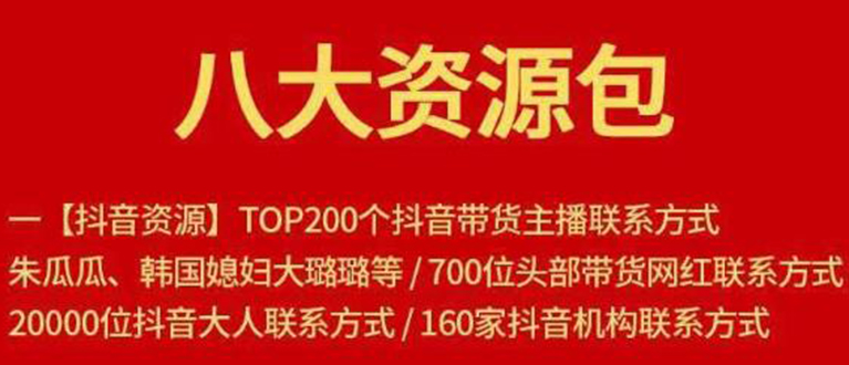 八大资源包：含抖音主播资源，淘宝直播资源，快收网红资源，小红书资源等-第一资源站