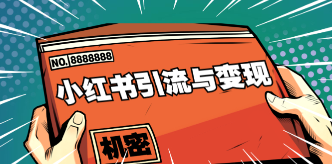 小红书引流与变现：从0-1手把手带你快速掌握小红书涨粉核心玩法进行变现-第一资源站