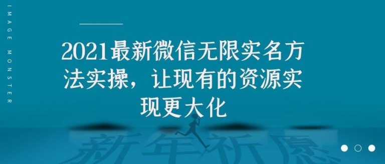 2021最新V芯无限实名方法实操，让现有的资源实现更大化-第一资源站