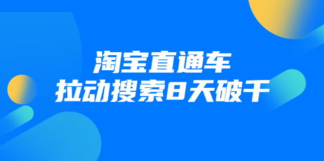 进阶战速课：淘宝直通车拉动搜索8天破千-第一资源站