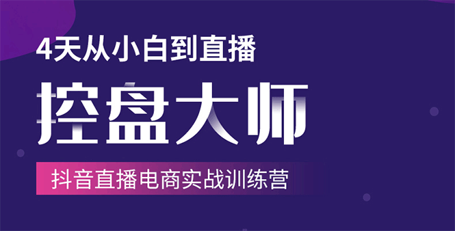 单场直播破百万-技法大揭秘，4天-抖音直播电商实战训练营-第一资源站