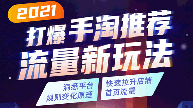 2021打爆手淘推荐流量新玩法：洞悉平台改版背后逻辑，快速拉升店铺首页流量-第一资源站