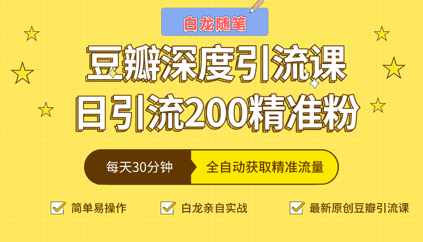 白龙随笔豆瓣深度引流课，日引200+精准粉（价值598元）-第一资源站