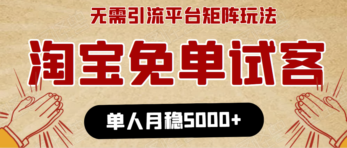 淘宝免单项目：无需引流、单人每天操作2到3小时，月收入5000+长期-第一资源站