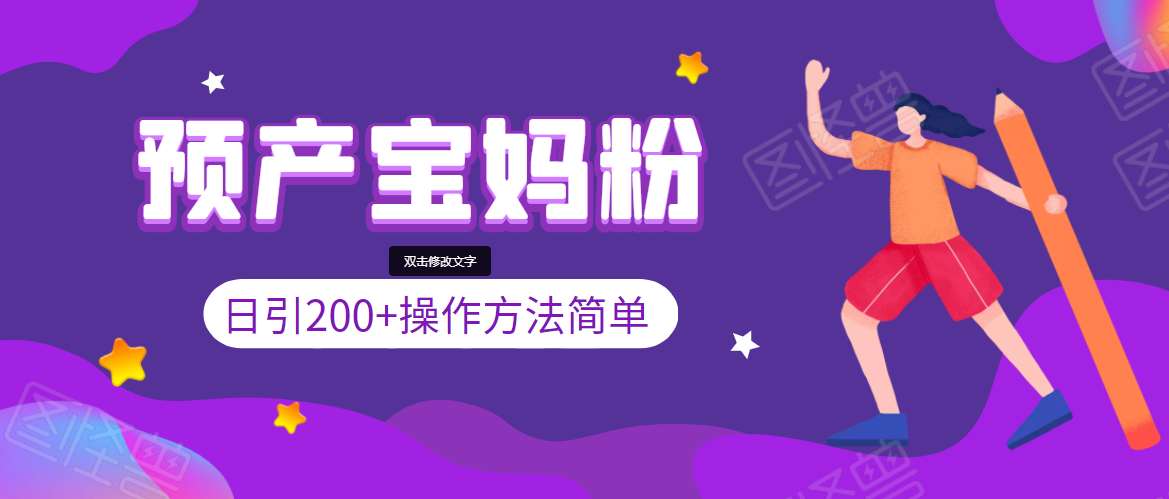 引200+预产期宝妈，从预产期到K12教育持续转化，操作方法简单-第一资源站