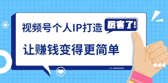 《视频号个人IP打造》让赚钱变得更简单，打开财富之门（视频课程）-第一资源站