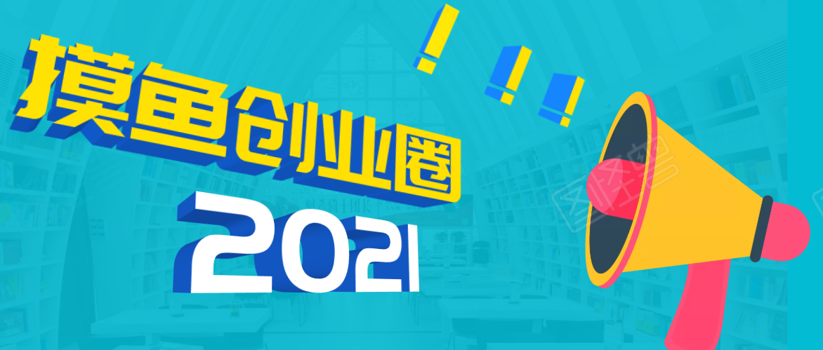 《摸鱼创业圈》2021年最新合集：圈内最新项目和玩法套路，轻松月入N万-第一资源站