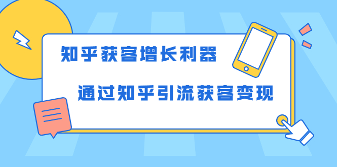 知乎获客增长利器：教你如何轻松通过知乎引流获客变现-第一资源站