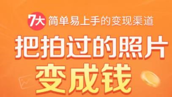 把拍过的照片变成钱，一部手机教你拍照赚钱，随手月赚2000+-第一资源站