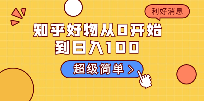 知乎好物从0开始到日入100，超级简单的玩法分享，新人一看也能上手操作-第一资源站