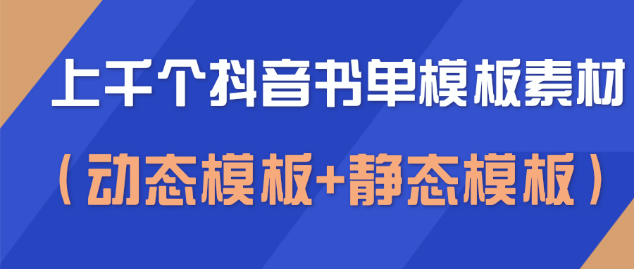 上千个抖音书单模板素材，空白无水印模板（动态模板+静态模板）-第一资源站