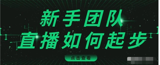 直播技巧：新手团队直播怎么从0-1，快速突破冷启动，迅速吸粉-第一资源站