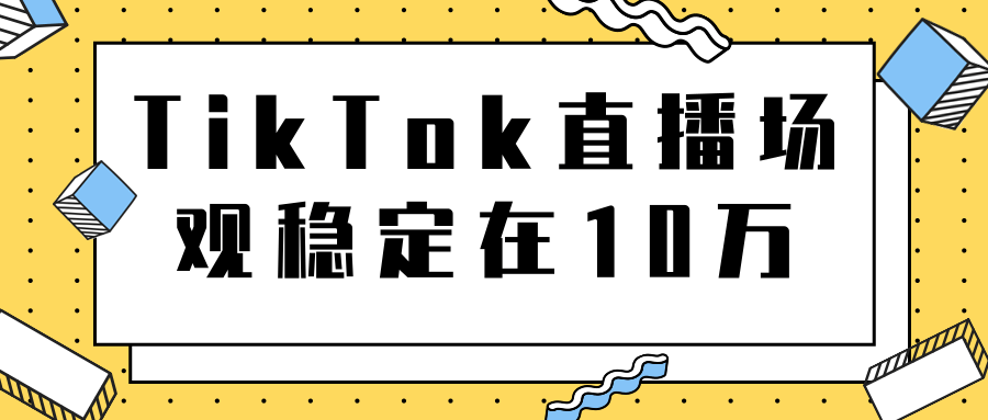 TikTok直播场观稳定在10万，导流独立站转化率1：5000实操讲解-第一资源站