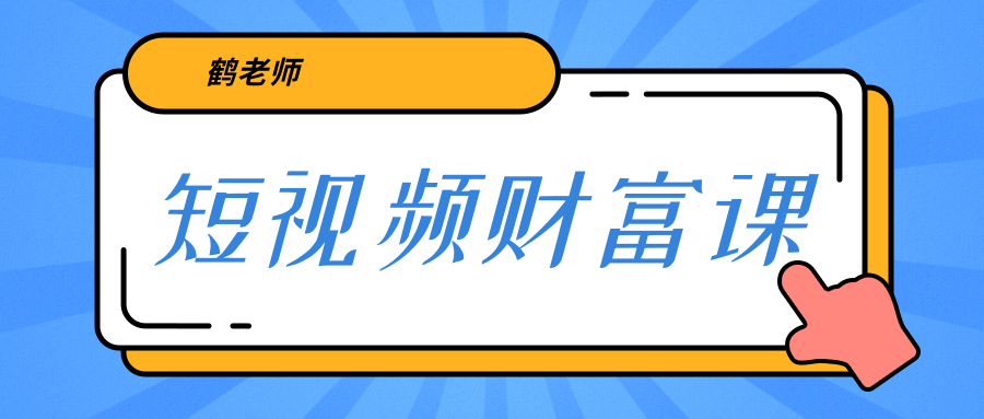 鹤老师《短视频财富课》亲授视频算法和涨粉逻辑，教你一个人顶一百个团队-第一资源站