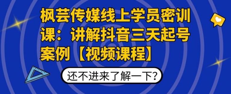 枫芸传媒线上学员密训课：讲解抖音三天起号案例【无水印视频课】-第一资源站