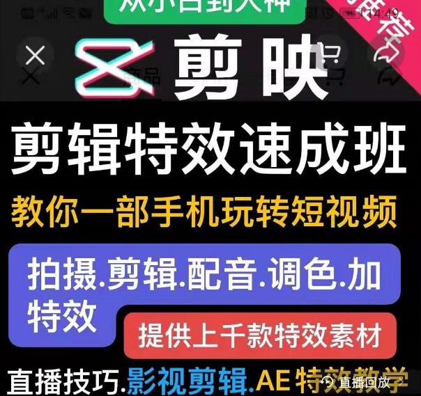 剪映剪辑特效速成班：教你一部手机玩转短视频，提供上千款特效素材-第一资源站