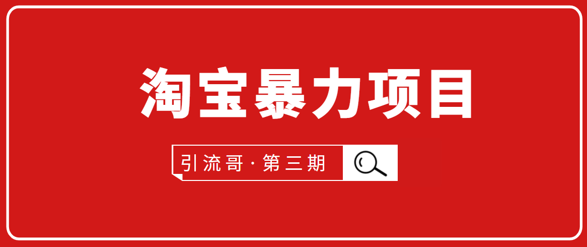 引流哥·第3期淘宝暴力项目：每天10-30分钟的空闲时间，有淘宝号，会玩淘宝-第一资源站