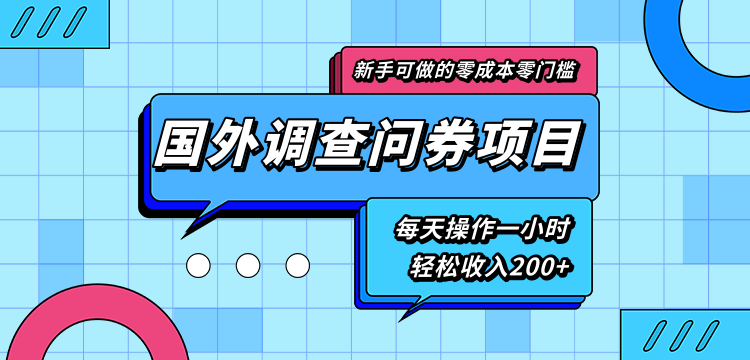 新手零成本零门槛可操作的国外调查问券项目，每天一小时轻松收入200+-第一资源站