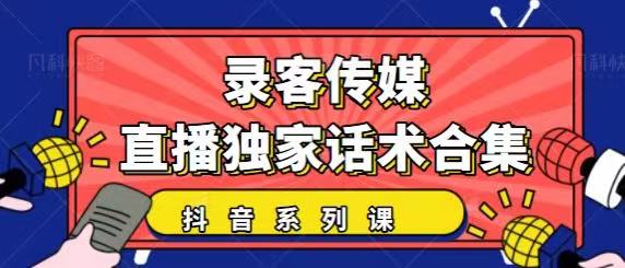 抖音直播话术合集，最新：暖场、互动、带货话术合集，干货满满建议收藏-第一资源站