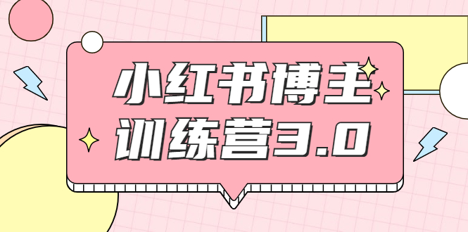 红商学院·小红书博主训练营3.0，实战操作轻松月入过万-第一资源站