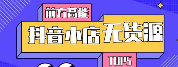 10分钟告诉你抖音小店项目原理，抖音小店无货源店群必爆玩法-第一资源站