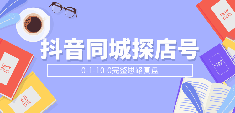 抖音同城探店号0-1-10-0完整思路复盘【付费文章】-第一资源站