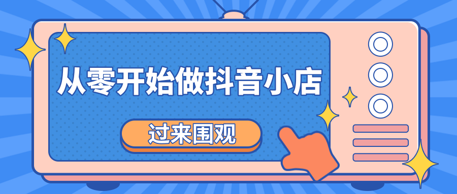 《从零开始做抖音小店全攻略》小白一步一步跟着做也能月收入3-5W-第一资源站